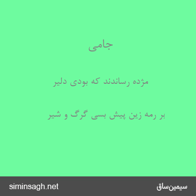 جامی - مژده رساندند که بودی دلیر