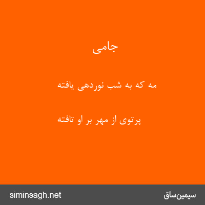 جامی - مه که به شب نوردهی یافته