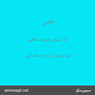 جامی - کار صنوبر چو بود غافلی