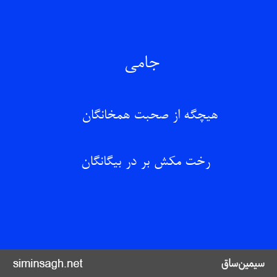 جامی - هیچگه از صحبت همخانگان