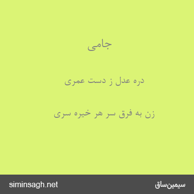 جامی - دره عدل ز دست عمری