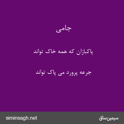 جامی - پاکبازان که همه خاک تواند