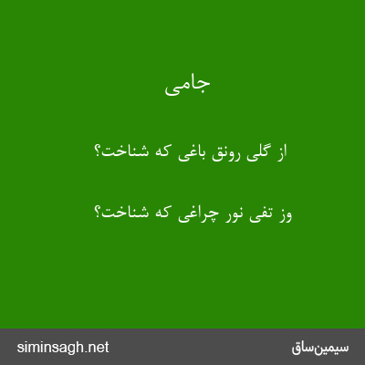 جامی - از گلی رونق باغی که شناخت؟