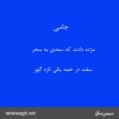 جامی - مژده دادند که سعدی به سحر