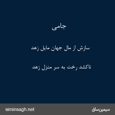 جامی - سازش از مال جهان مایل زهد