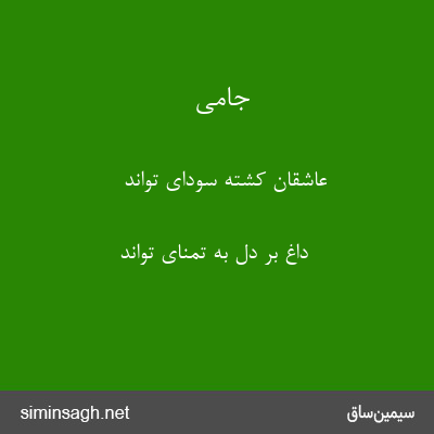 جامی - عاشقان کشته سودای تواند