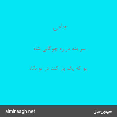 جامی - سر بنه در ره چوگانی شاه