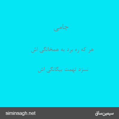 جامی - هر که ره برد به همخانگی اش