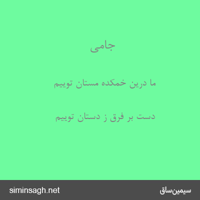 جامی - ما درین خمکده مستان توییم