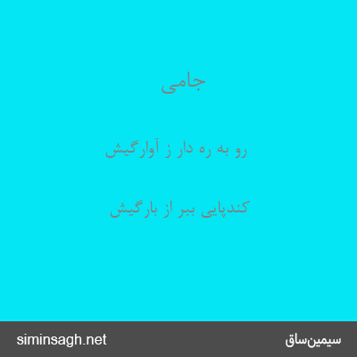 جامی - رو به ره دار ز آوارگیش