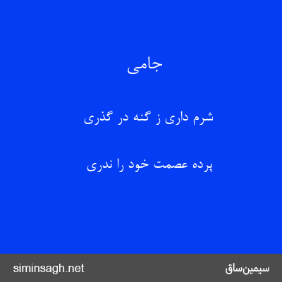 جامی - شرم داری ز گنه در گذری