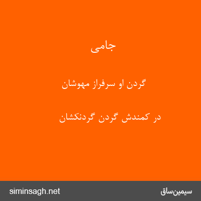 جامی - گردن او سرفراز مهوشان