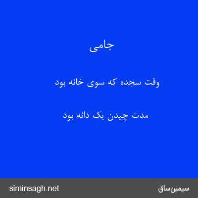 جامی - وقت سجده که سوی خانه بود