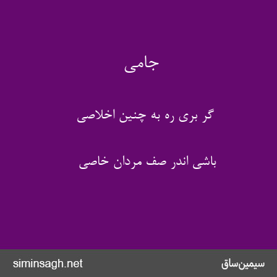 جامی - گر بری ره به چنین اخلاصی