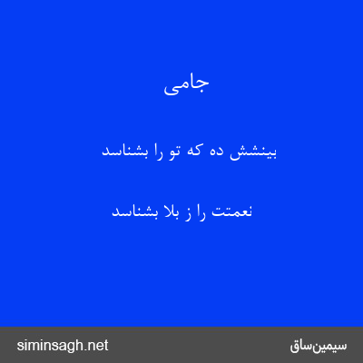 جامی - بینشش ده که تو را بشناسد