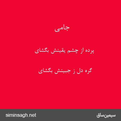 جامی - پرده از چشم یقینش بگشای