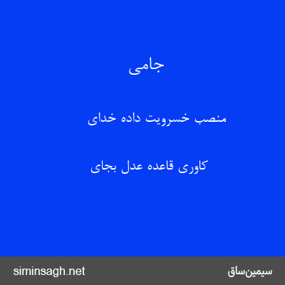 جامی - منصب خسرویت داده خدای