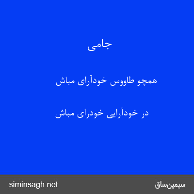 جامی - همچو طاووس خودآرای مباش