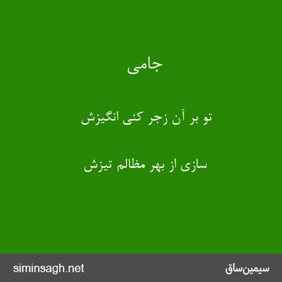 جامی - تو بر آن زجر کنی انگیزش