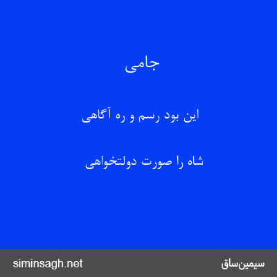 جامی - این بود رسم و ره آگاهی