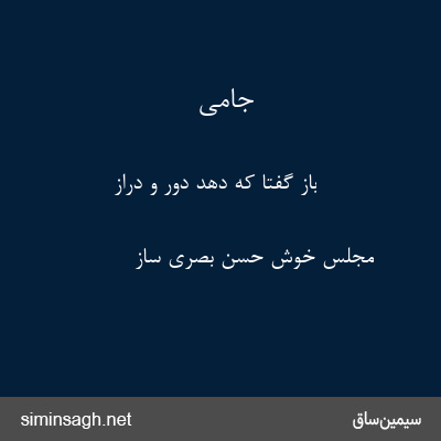 جامی - باز گفتا که دهد دور و دراز