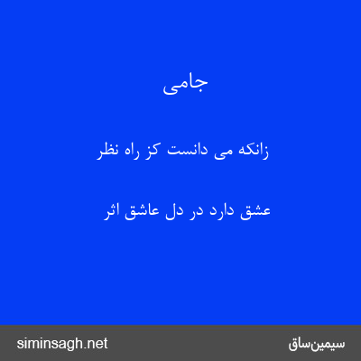 جامی - زانکه می دانست کز راه نظر