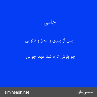 جامی - پس از پیری و عجز و ناتوانی