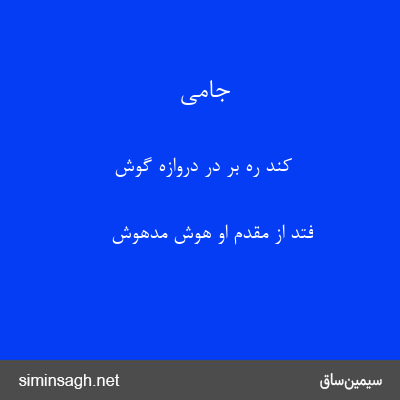 جامی - کند ره بر در دروازه گوش