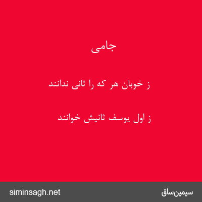 جامی - ز خوبان هر که را ثانی ندانند