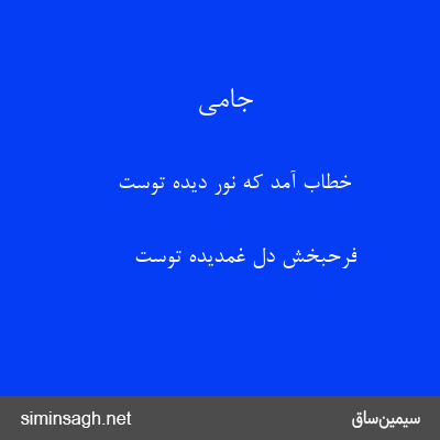 جامی - خطاب آمد که نور دیده توست