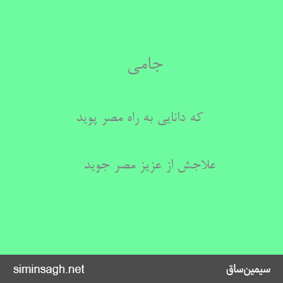 جامی - که دانایی به راه مصر پوید