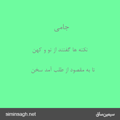 جامی - نکته ها گفتند از نو و کهن