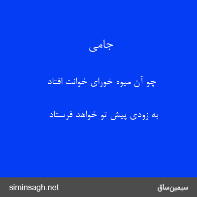 جامی - چو آن میوه خورای خوانت افتاد