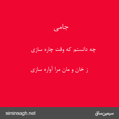 جامی - چه دانستم که وقت چاره سازی