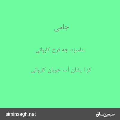 جامی - بنامیزد چه فرخ کاروانی