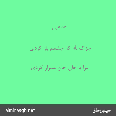 جامی - جزاک الله که چشمم باز کردی