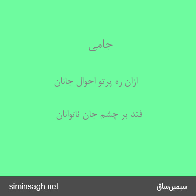 جامی - ازان ره پرتو احوال جانان