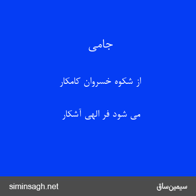 جامی - از شکوه خسروان کامکار