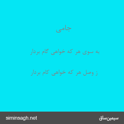 جامی - به سوی هر که خواهی گام بردار