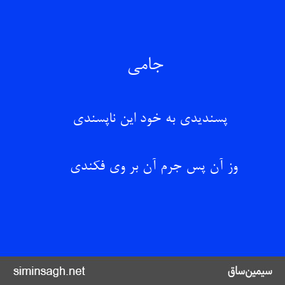 جامی - پسندیدی به خود این ناپسندی