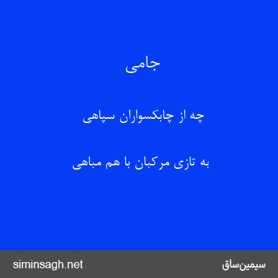 جامی - چه از چابکسواران سپاهی