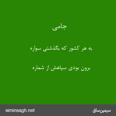 جامی - به هر کشور که بگذشتی سواره