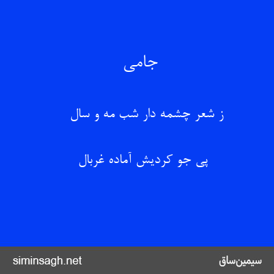 جامی - ز شعر چشمه دار شب مه و سال