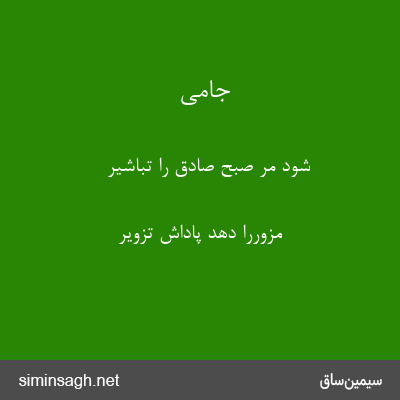 جامی - شود مر صبح صادق را تباشیر