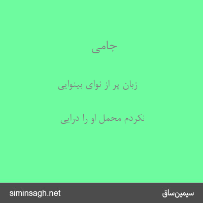 جامی - زبان پر از نوای بینوایی