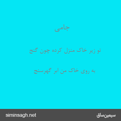 جامی - تو زیر خاک منزل کرده چون گنج