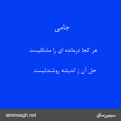 جامی - هر کجا درمانده ای را مشکلیست