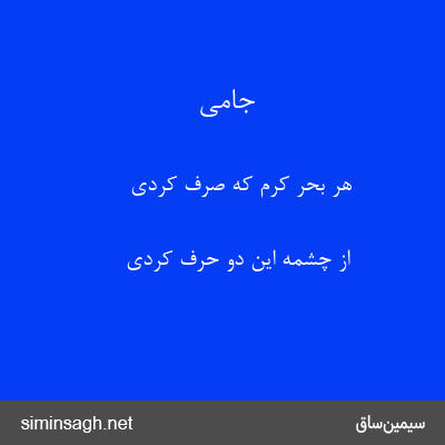 جامی - هر بحر کرم که صرف کردی