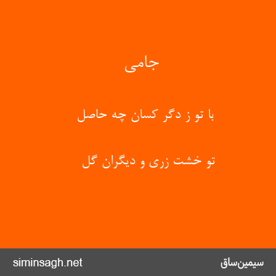 جامی - با تو ز دگر کسان چه حاصل