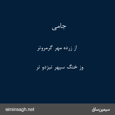 جامی - از زرده مهر گرمروتر